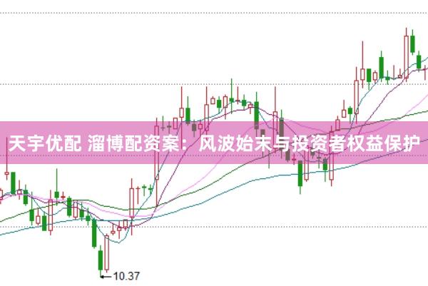 天宇优配 溜博配资案：风波始末与投资者权益保护