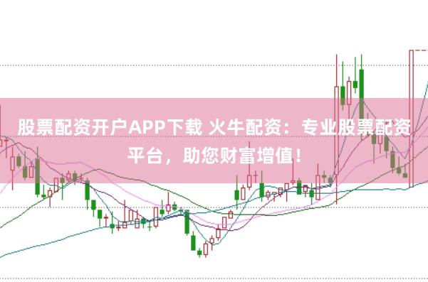 股票配资开户APP下载 火牛配资：专业股票配资平台，助您财富增值！